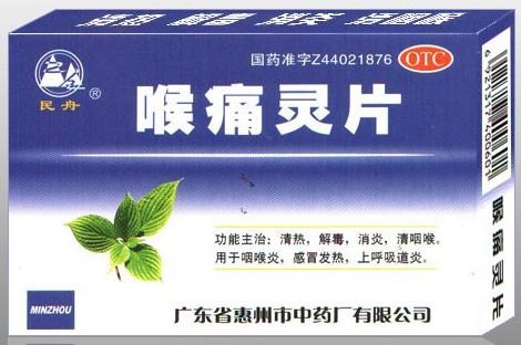 点击放大 喉痛灵片 喉痛灵片