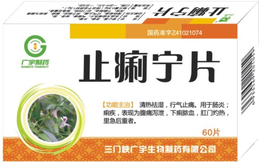 点击放大 止痢宁片