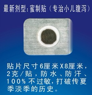 点击放大 加工贴剂 专治小儿腹泻贴 小儿腹泻贴(蜜制)