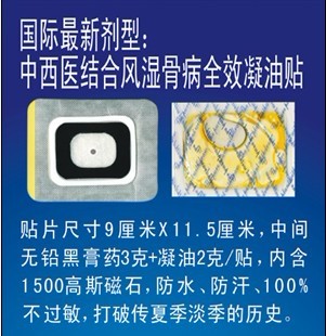 点击放大 加工贴剂 风湿骨病特效凝油贴 凝油贴