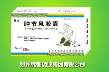 中药抗生素--肿节风胶囊 