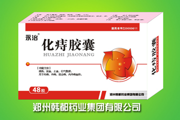 上市新药--化痔胶囊 