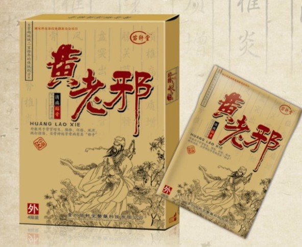 点击放大 黄老邪消痛贴膏 黄老邪消痛贴膏