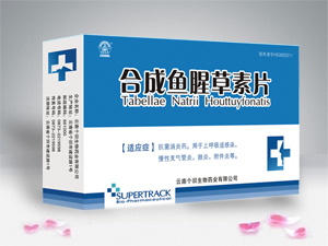 合成鱼腥草素片--＞抗生素 