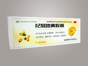 点击放大 杞菊地黄胶囊