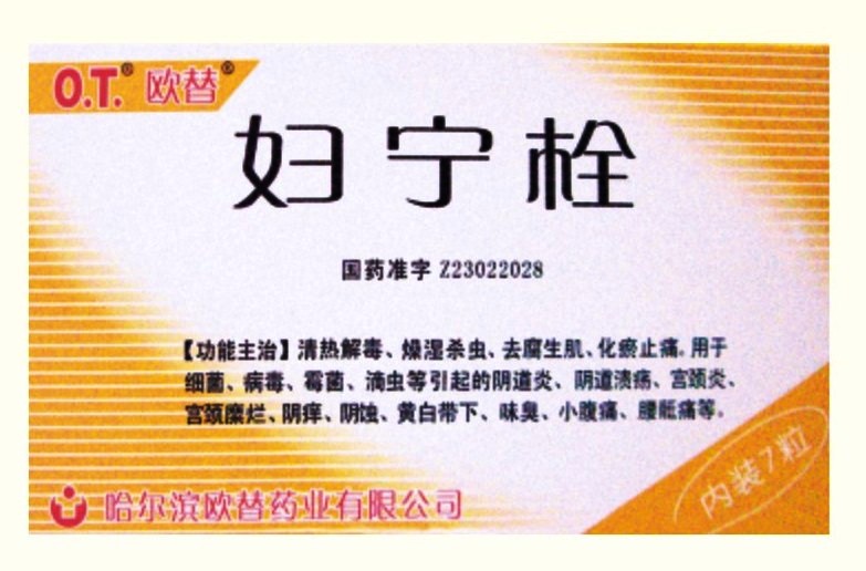 妇宁栓 妇宁栓