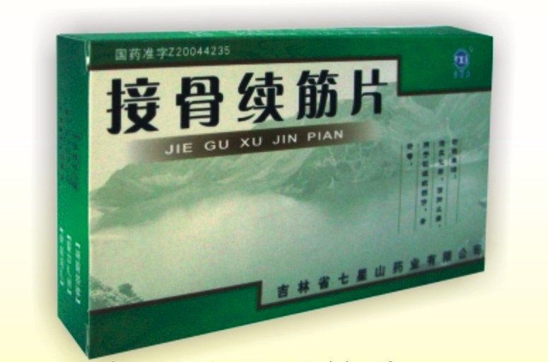 接骨续筋片 接骨续筋片