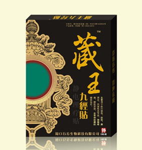 藏王九经贴 藏王九经贴-静电理疗贴、贴剂、膏，风湿，