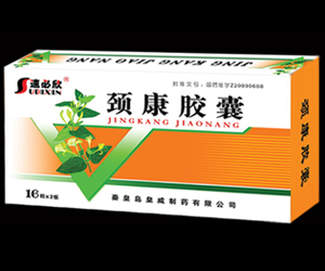 颈康胶囊 