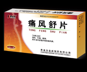 痛风舒片 