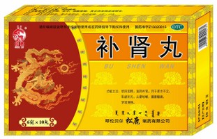 补肾丸 