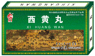 西黄丸 