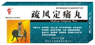 疏风定痛丸 