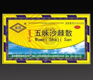 五味沙棘散 