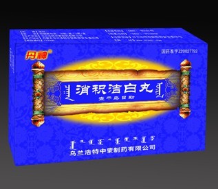 消积洁白丸 