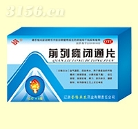 前列癃闭通片 