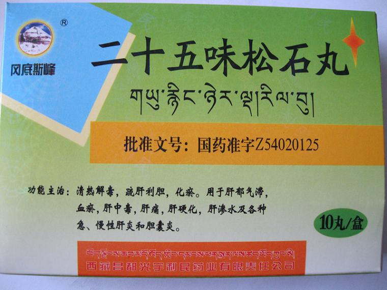 点击放大 二十五味松石丸