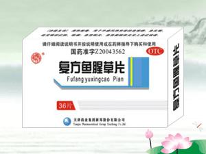 点击放大 复方鱼腥草片 复方鱼腥草片