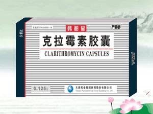 点击放大 0.125g克拉霉素胶囊 0.125g克拉霉素胶囊