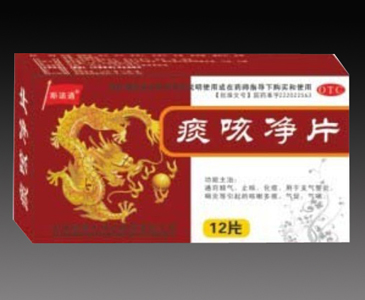 点击放大 痰咳净片