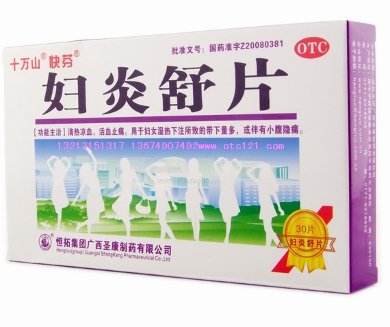 妇炎舒片 妇炎舒片