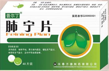 肺宁片 肺宁片