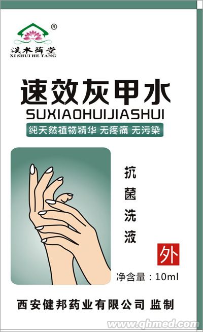 点击放大 速效灰甲水——抗菌洗液