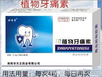 点击放大 植物牙痛素