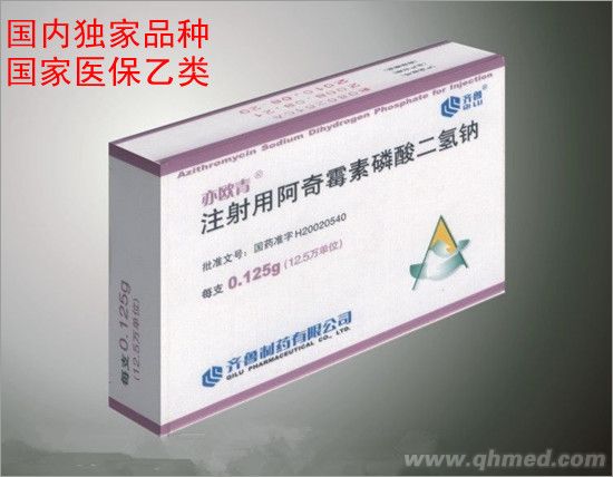 注射用阿奇霉素磷酸二氢钠 注射用阿奇霉素磷酸二氢钠