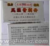 点击放大 美国旗牌风湿骨刺丹国庆100%原装正品促