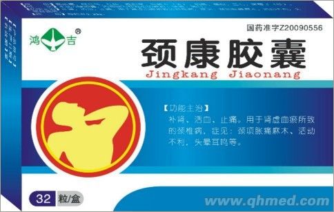 颈康胶囊 