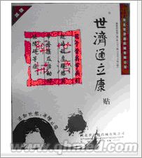 点击放大 年终好礼回馈促销世济通立康贴