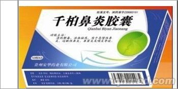 千柏鼻炎胶囊 