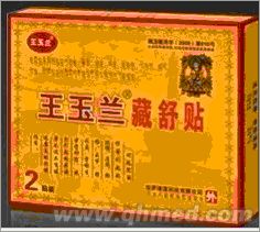点击放大 年终回馈促销王玉兰藏舒贴正品