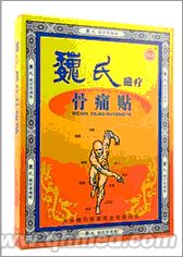 点击放大 中秋回馈促销魏氏磁疗骨痛贴正品