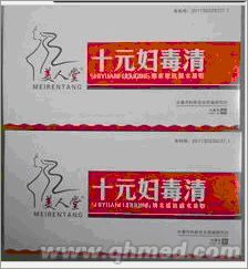 点击放大 年终回馈促销 十元妇毒清原装正品