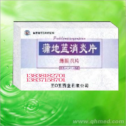 蒲地蓝消炎片 