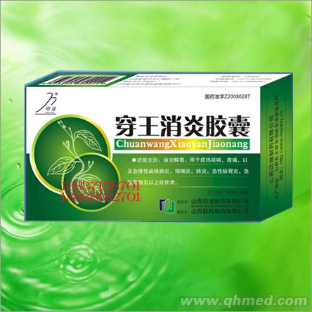 穿王消炎胶囊 