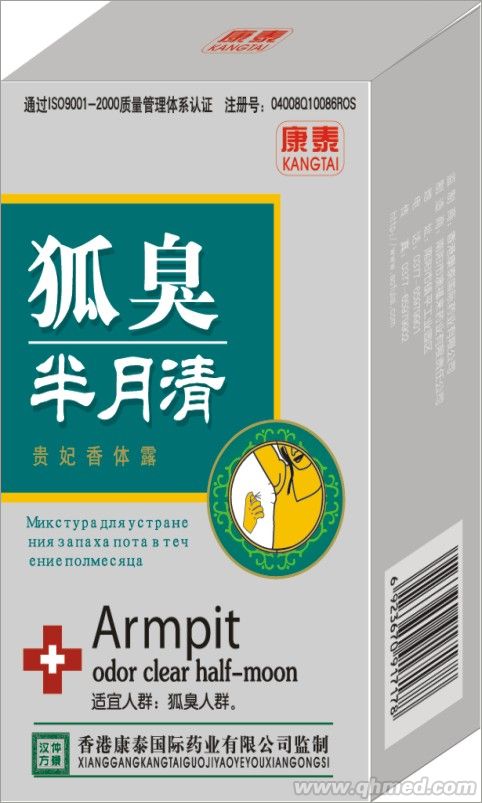 点击放大 狐臭半月清