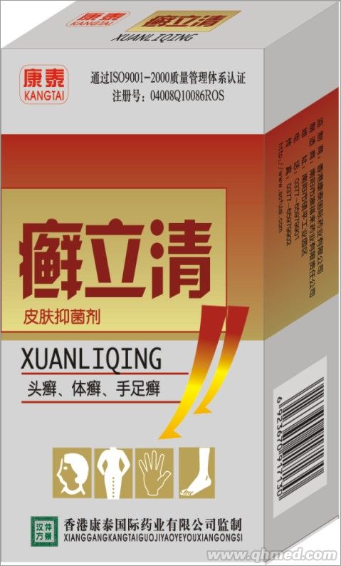 癣立清 
