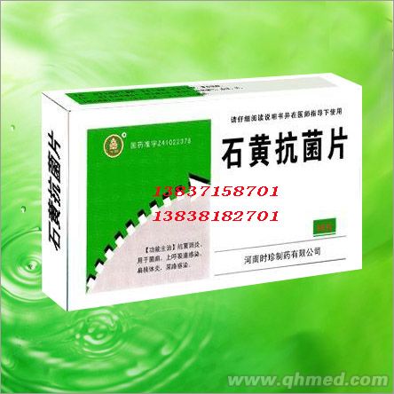 石黄抗菌片 