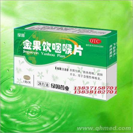 金果饮咽喉片 