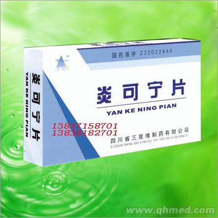 炎可宁片 