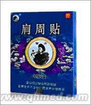 点击放大 国庆折扣促销苗阿婆苗方肩周贴正品