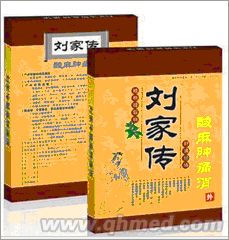 点击放大 圣诞回馈促销刘家传酸麻肿痛消