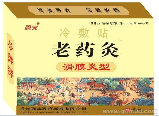 老药灸 滑膜炎型