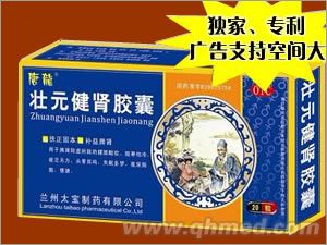 点击放大 壮元健肾胶囊 独家、原研、专利、隆重招商