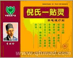 点击放大 年终回馈促销倪氏一贴灵