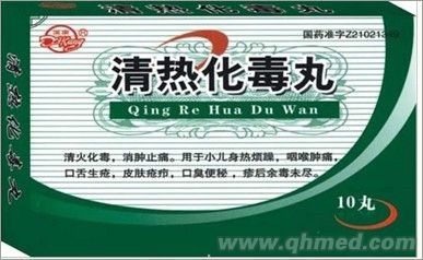 点击放大 清热化毒丸