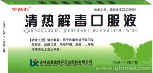 点击放大 清热解毒口服液